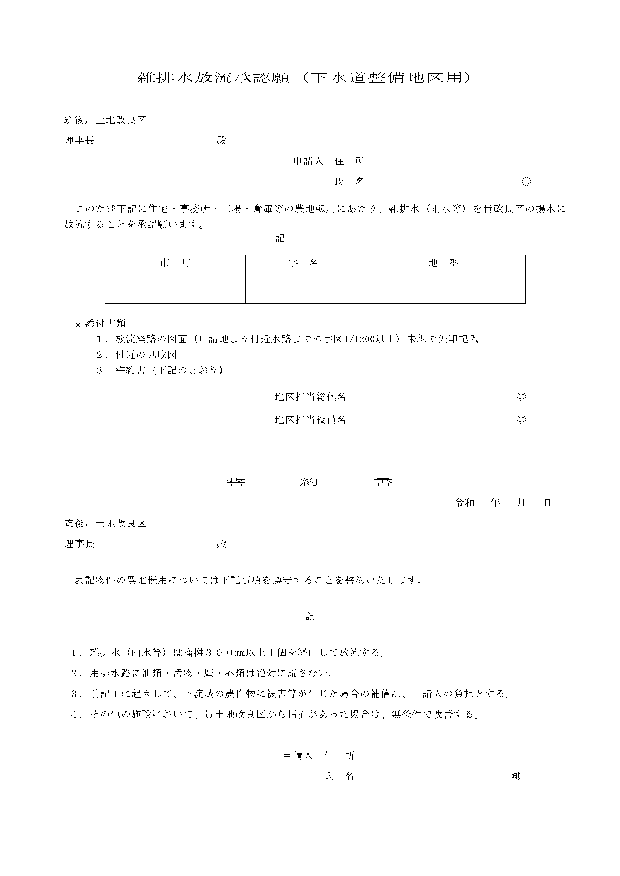 住・雑排水放流承認願/雑排水放流承認願（下水道整備地区用）